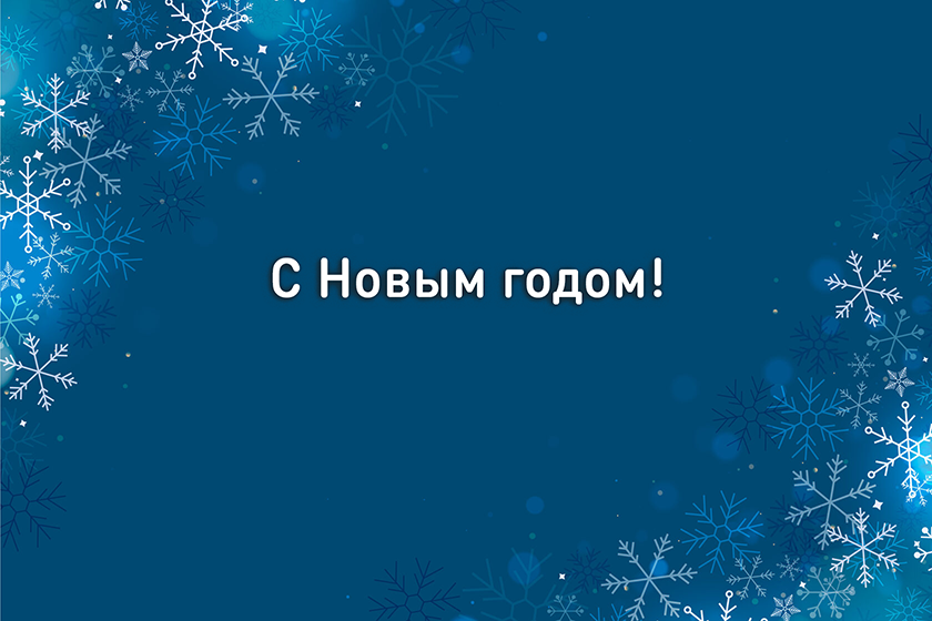 С наступающим Новым годом!