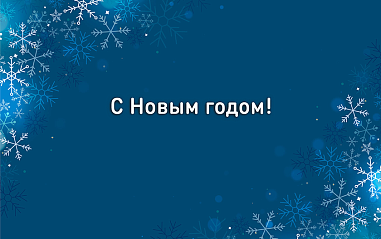 С наступающим Новым годом!