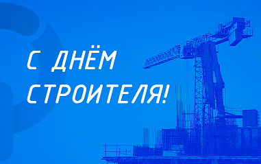 Поздравляем с Днём строителя!